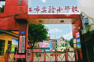 内江市实验小学校
