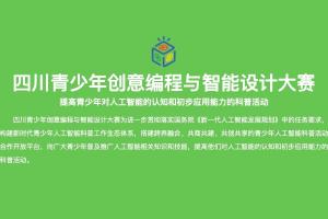 四川青少年创意编程与智能设计大赛