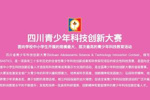 四川省青少年科技创新大赛