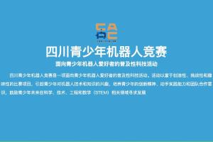 四川省青少年机器人竞赛