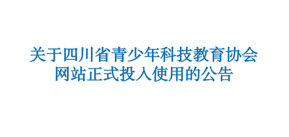 关于四川省青少年科技教育协会网站正式投入使用的公告
